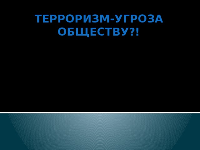 Терроризм-угроза обществу?!   