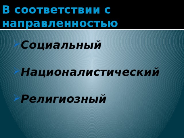 В соответствии с направленностью Социальный  Националистический  Религиозный   