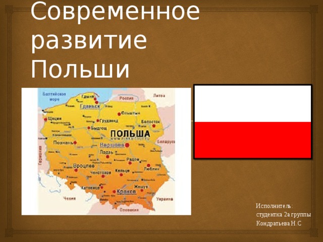 Современное развитие  Польши Исполнитель: студентка 2а группы Кондратьева Н.С 