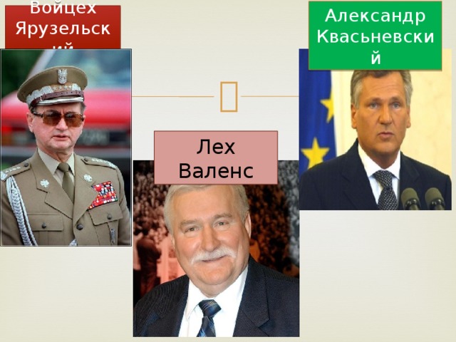 Александр Квасьневский Войцех Ярузельский Лех Валенс 