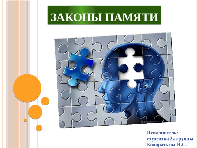 Законы памяти Исполнитель: студентка 2а группы Кондратьева Н.С. 