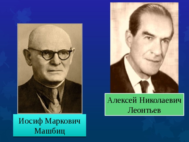 Алексей Николаевич Леонтьев Иосиф Маркович Машбиц 
