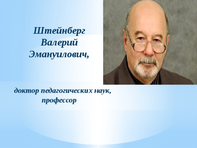 Штейнберг Валерий Эмануилович,    доктор педагогических наук, профессор     