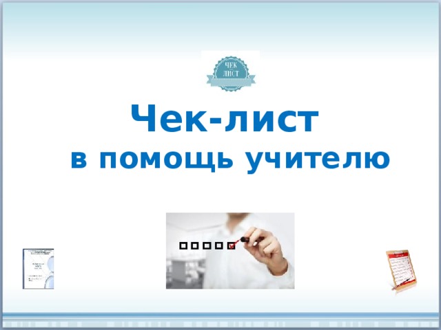 Чек-лист в помощь учителю 