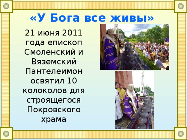 «У Бога все живы» 21 июня 2011 года епископ Смоленский и Вяземский Пантелеимон освятил 10 колоколов для строящегося Покровского храма 