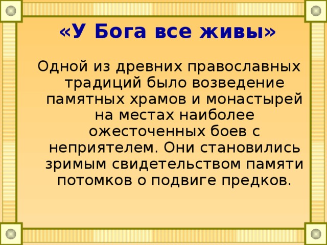 «У Бога все живы» Одной из древних православных традиций было возведение памятных храмов и монастырей на местах наиболее ожесточенных боев с неприятелем. Они становились зримым свидетельством памяти потомков о подвиге предков. 