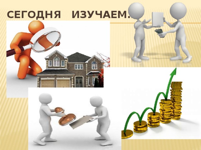 Сегодня изучаем… 
