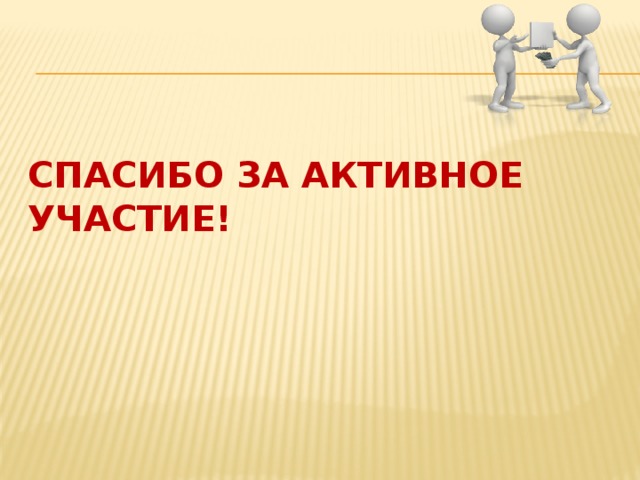 Спасибо за активное участие! 