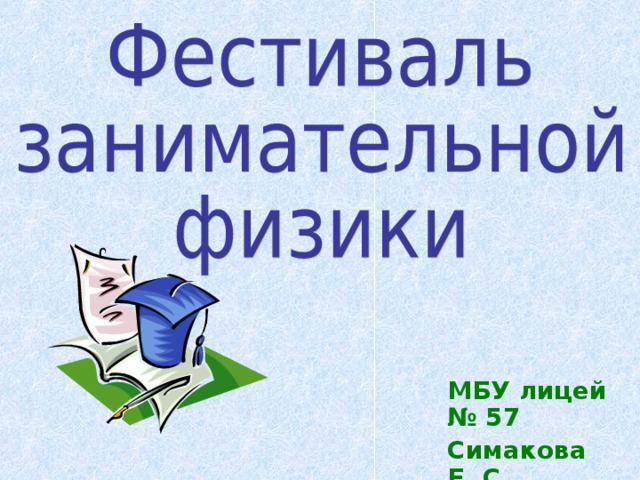 МБУ лицей № 57 Симакова Е. С. Кучер С. В. 