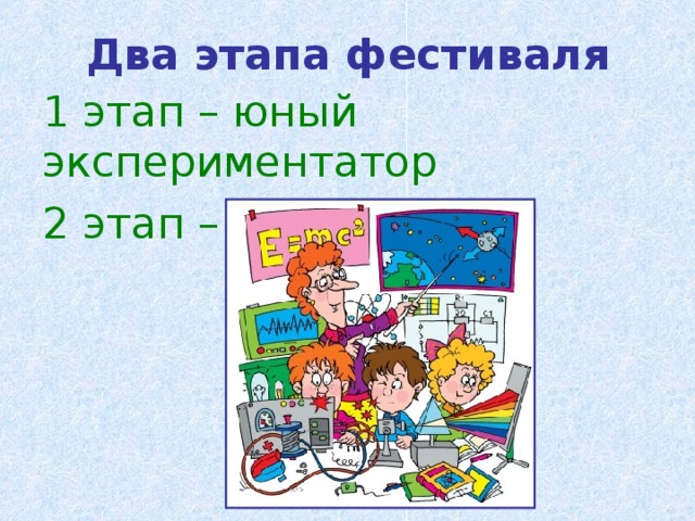 Два этапа фестиваля 1 этап – юный экспериментатор 2 этап – блиц турнир. 
