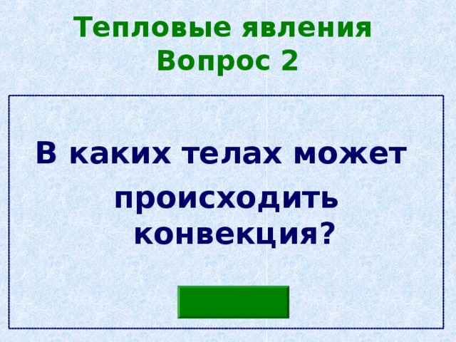 Тепловые явления  Вопрос 2  В каких телах может происходить конвекция? 