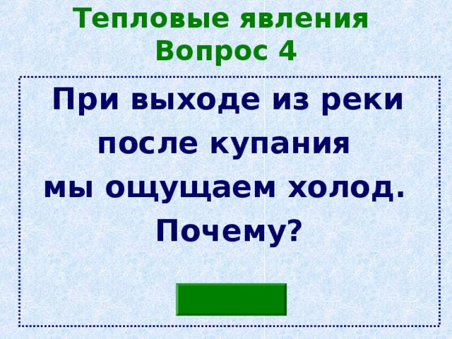 Тепловые явления  Вопрос 4  При выходе из реки после купания мы ощущаем холод. Почему? 