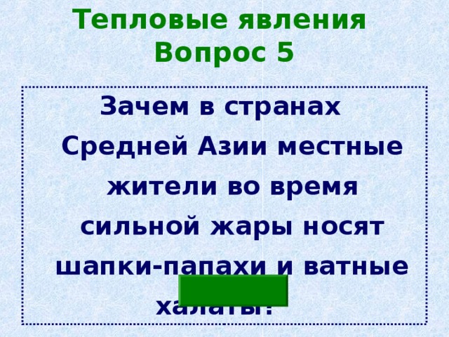 Тепловые явления  Вопрос 5 Зачем в странах  Средней Азии местные жители во время сильной жары носят шапки-папахи и ватные халаты?  