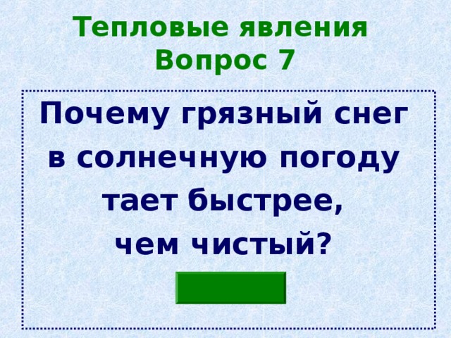 Тепловые явления  Вопрос 7 Почему грязный снег в солнечную погоду тает быстрее, чем чистый?  