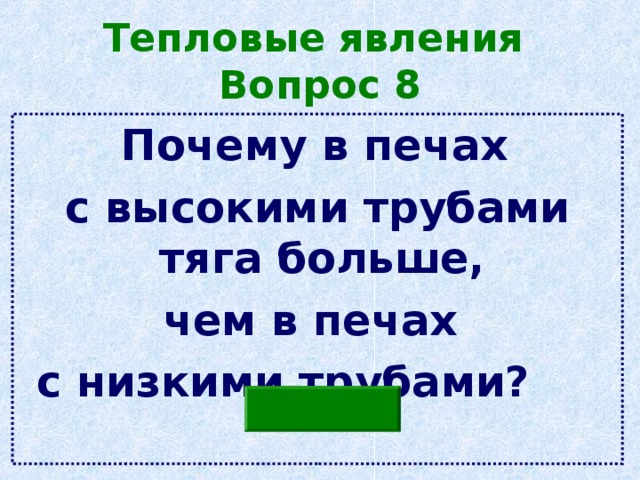 Тепловые явления  Вопрос 8  Почему в печах с высокими трубами тяга больше, чем в печах с низкими трубами?  