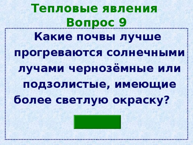 Тепловые явления  Вопрос 9  Какие почвы лучше прогреваются солнечными лучами чернозёмные или подзолистые, имеющие более светлую окраску?  