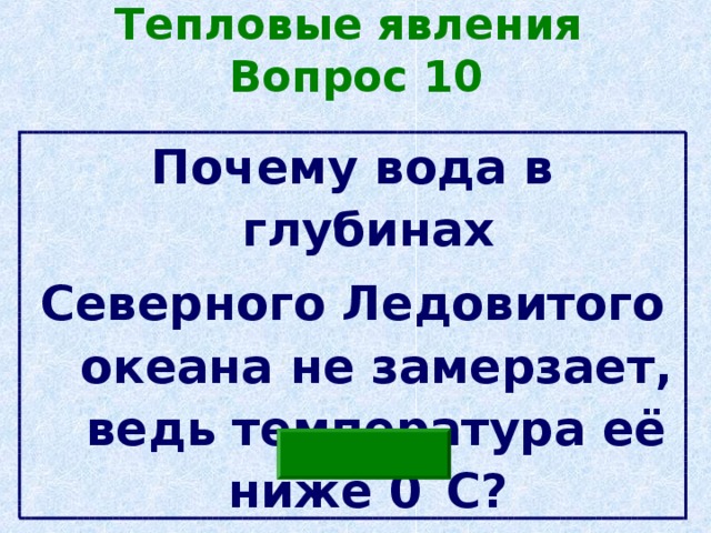Тепловые явления  Вопрос 10 Почему вода в глубинах Северного Ледовитого океана не замерзает, ведь температура её ниже 0 ˚С?  