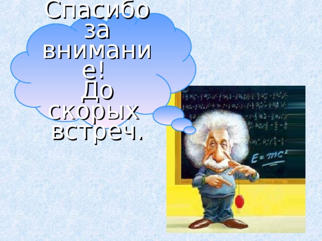 Спасибо за внимание!  До скорых встреч. 