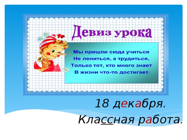 18 д е к а бря. Кла сс ная р а бота . 