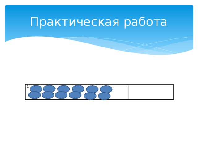 Практическая работа 