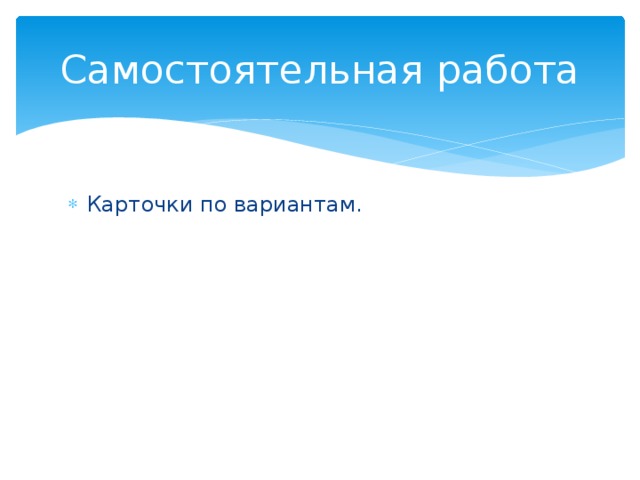 Самостоятельная работа Карточки по вариантам. 