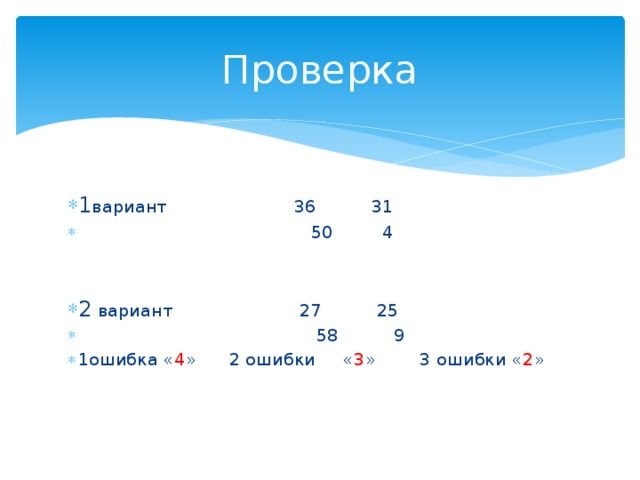 Проверка 1 вариант 36 31  50 4 2 вариант 27 25  58 9 1ошибка « 4 » 2 ошибки « 3 » 3 ошибки « 2 » 