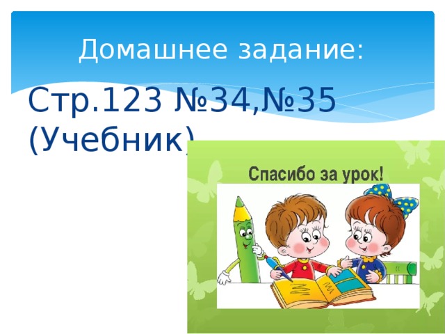 Домашнее задание: Стр.123 №34,№35 (Учебник) 