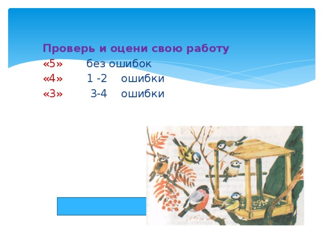 Проверь и оцени свою работу «5» без ошибок «4» 1 -2 ошибки «3» 3-4 ошибки 