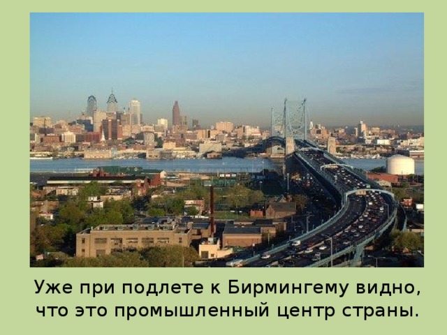 Уже при подлете к Бирмингему видно, что это промышленный центр страны. 