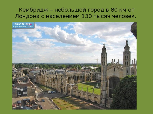 Кембридж – небольшой город в 80 км от Лондона с населением 130 тысяч человек. 