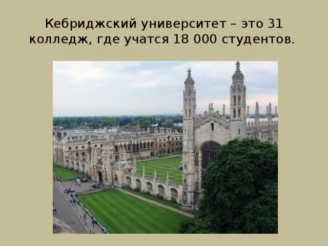 Кебриджский университет – это 31 колледж, где учатся 18 000 студентов. 