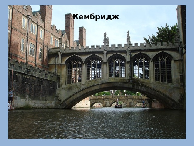 Кембридж 