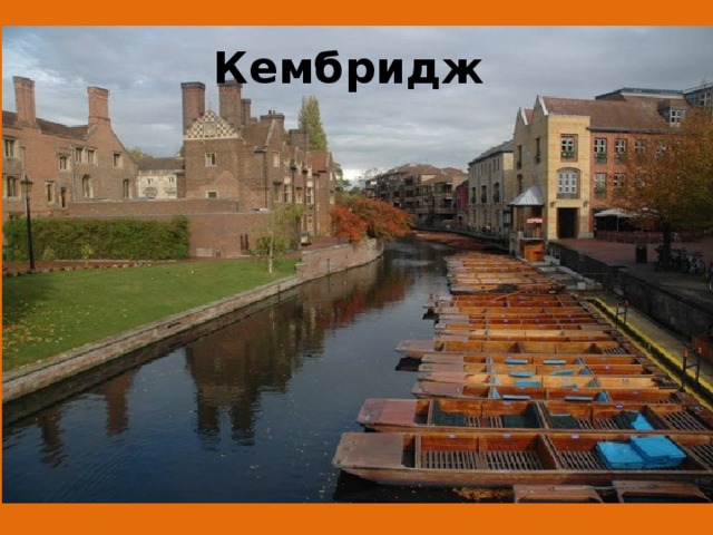 Кембридж 