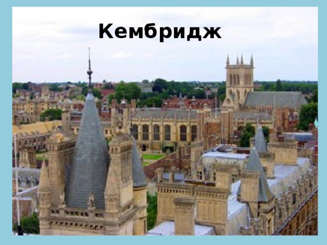 Кембридж 