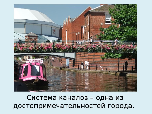 Система каналов – одна из достопримечательностей города. 