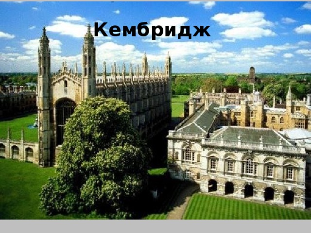 Кембридж 