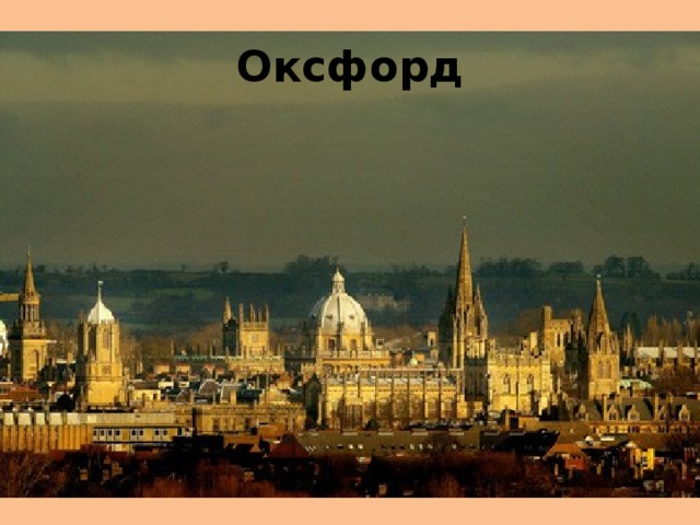 Оксфорд 