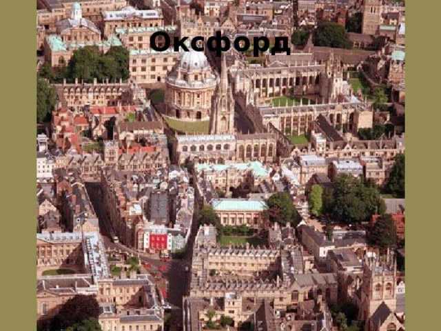 Оксфорд 
