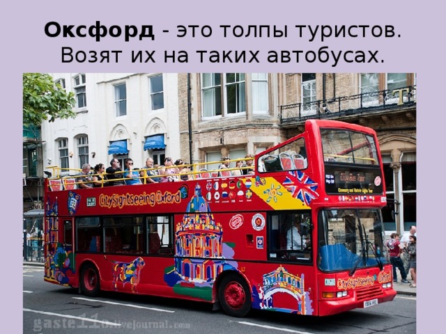 Оксфорд - это толпы туристов. Возят их на таких автобусах. 