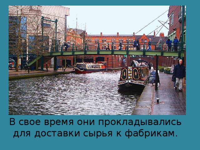 В свое время они прокладывались для доставки сырья к фабрикам. 