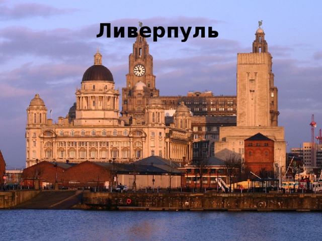 Ливерпуль 