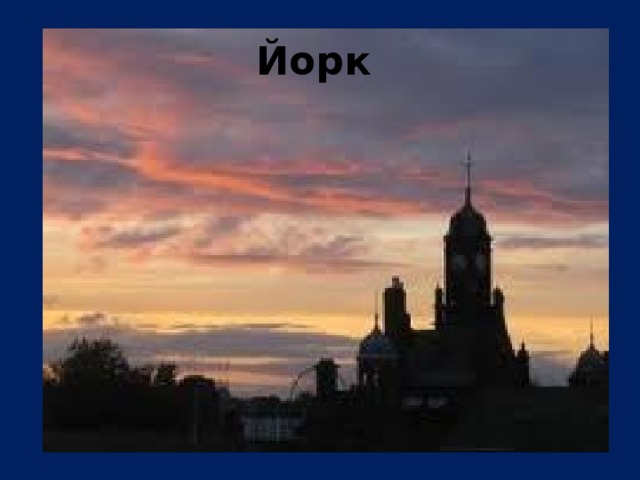 Йорк 
