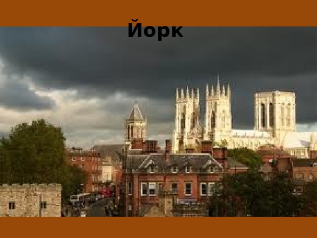 Йорк 