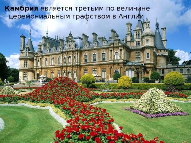 Камбрия является третьим по величине церемониальным графством в Англии. 