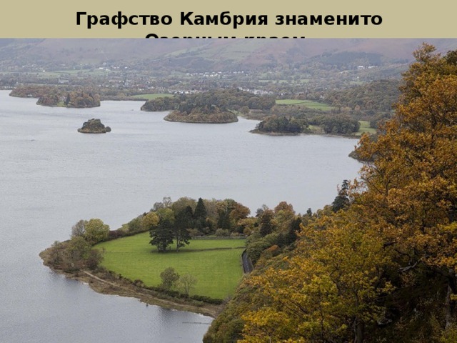 Графство Камбрия знаменито Озерным краем. 