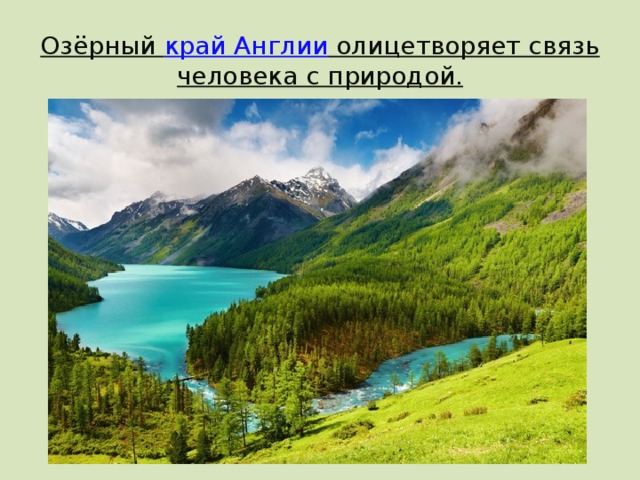 Озёрный край Англии олицетворяет связь человека с природой. 