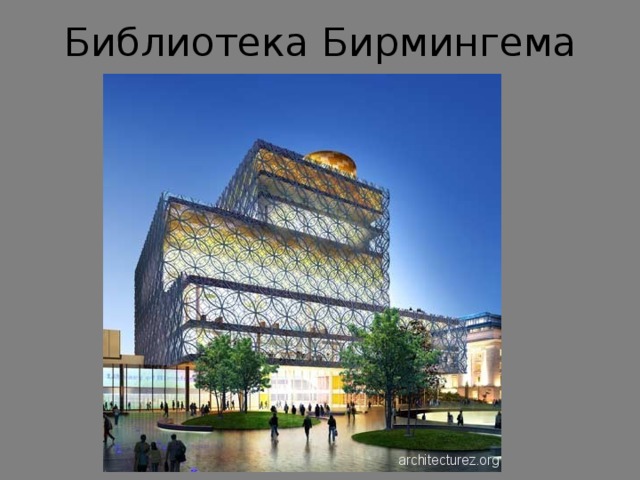 Библиотека Бирмингема 
