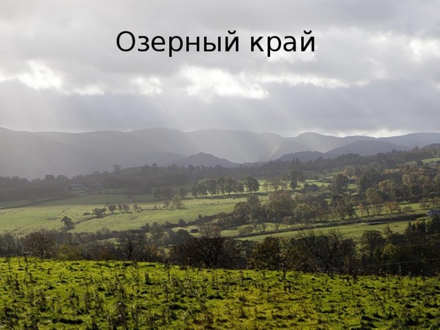 Озерный край 