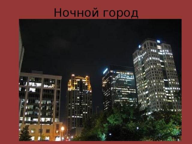 Ночной город 