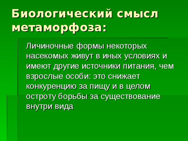 Полный метаморфоз наблюдается у представителей отрядов: Жесткокрылых, или Жуков Блох Чешуекрылых, или Бабочек Двукрылых (мухи, слепни, комары, мошки и др.) Перепончатокрылых (пчёлы, шмели, муравьи и др.) Ручейников 